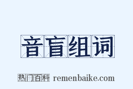 音盲组词是什么意思的图片